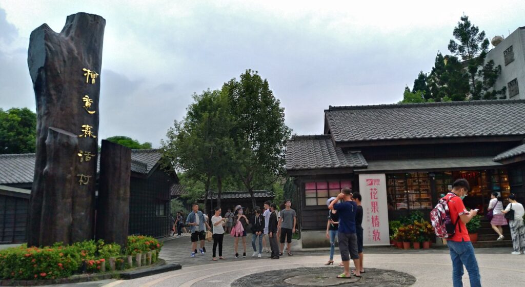 1.檜意森活村