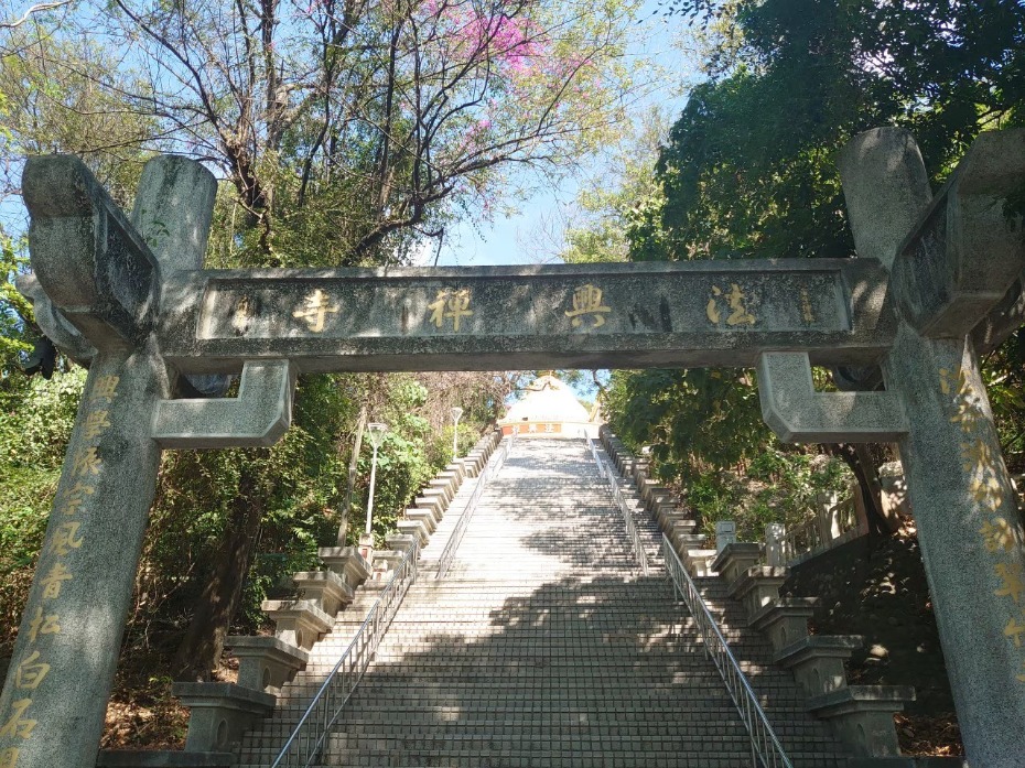 3.法興禪寺入口階梯，由此走入柴山山徑
