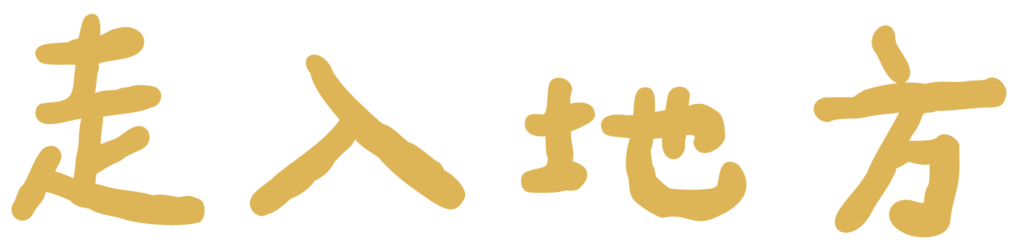 走入地方logo