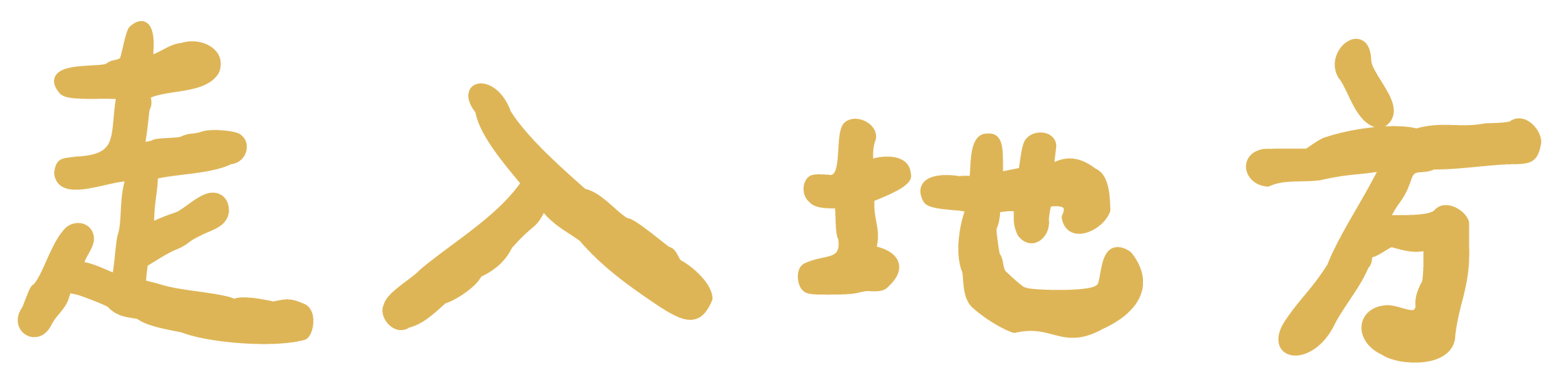 走入地方logo