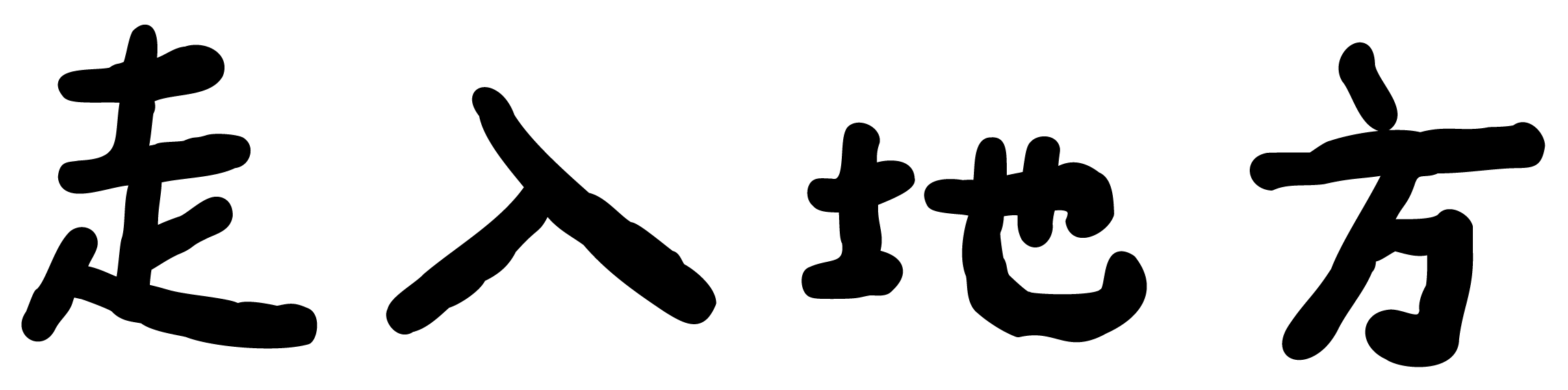 走入地方logo